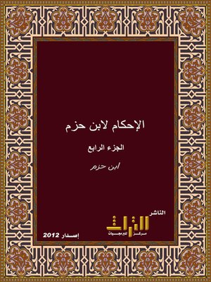 cover image of الإحكام في أصول الأحكام. الجزء الرابع